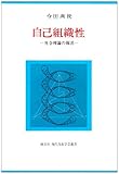 自己組織性 社会理論の復活 (現代自由学芸叢書)