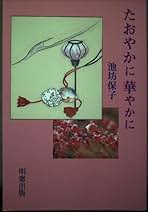 Amazon.co.jp: 池坊 保子: 本