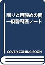 【中古】 眠りと目醒めの間 麻酔科医ノート/メディカルフロントインターナショナルリミ/外須美夫 中古】 眠りと目醒めの間 麻酔科医ノート/メディカルフロント