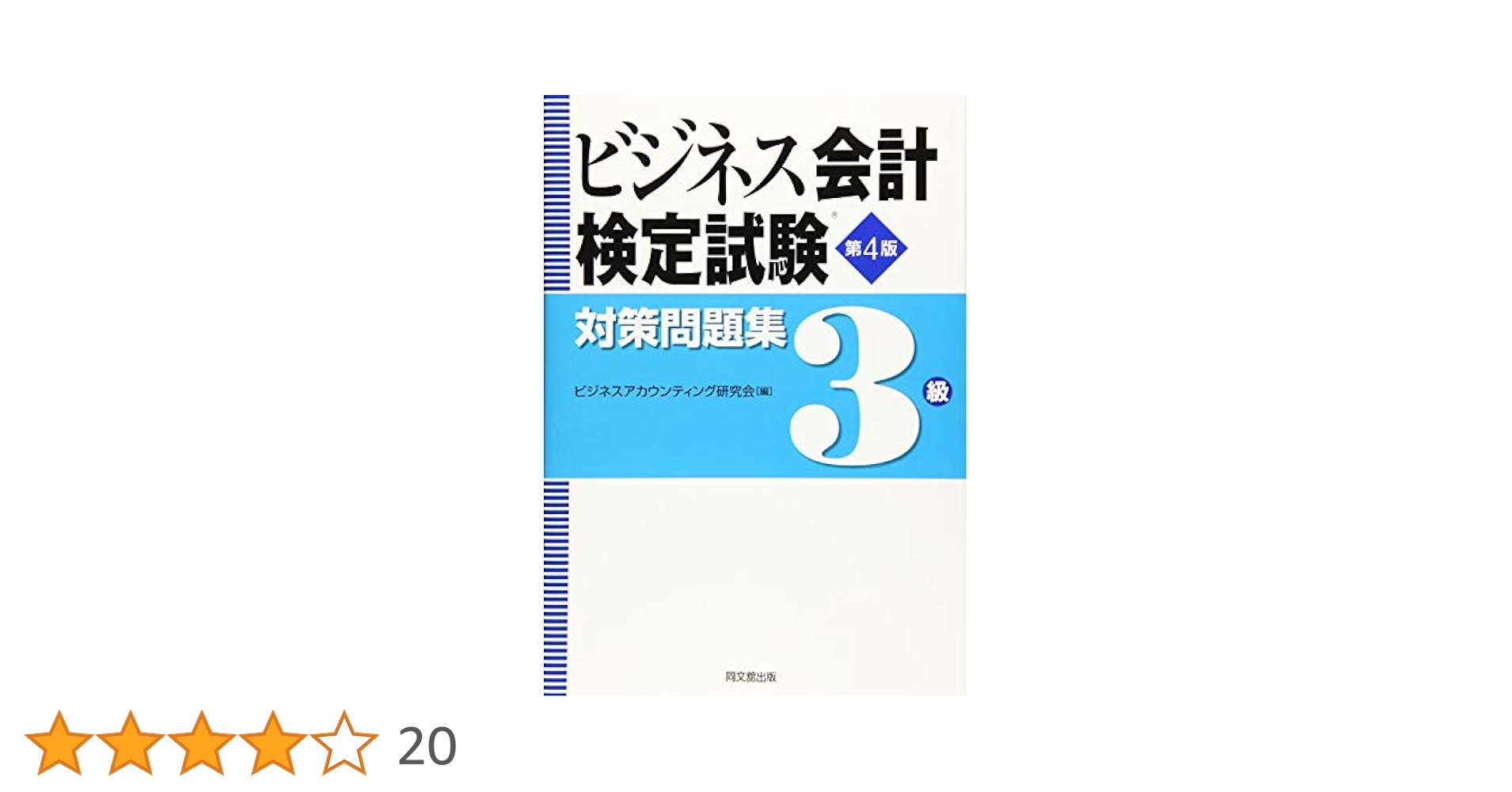 のんの 美品 ビジネス 会計検定 試験 3級 DVD講座 ビジネス会計検定試験 公式テキスト3級 第4版 中古本・書籍