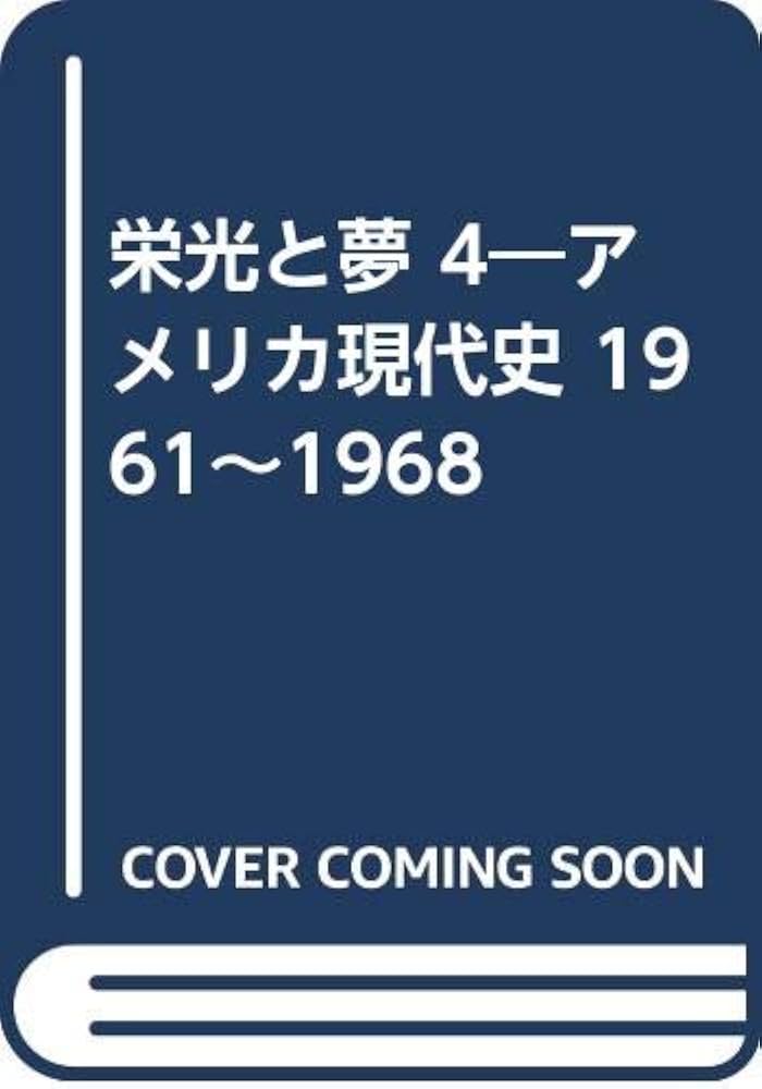 Amazon.co.jp: 栄光と夢: アメリカ現代史 (4) : ウィリアム