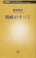 戦略がすべて 4106106485 Book Cover