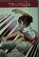 アタックNO.1(12) (集英社漫画文庫) | 浦野 千賀子 |本 | 通販