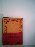 人と超人 (1958年) (岩波文庫)