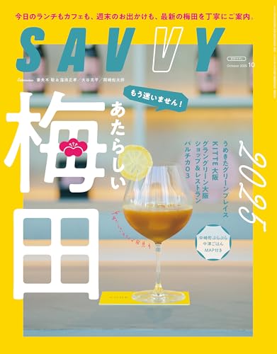 SAVVY(サヴィ)電子版2025年10月号・電子版
