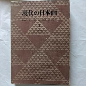 Amazon.co.jp: 現代の日本画Ⅰ~Ⅲまとめ売り 三彩社 : ホーム＆キッチン