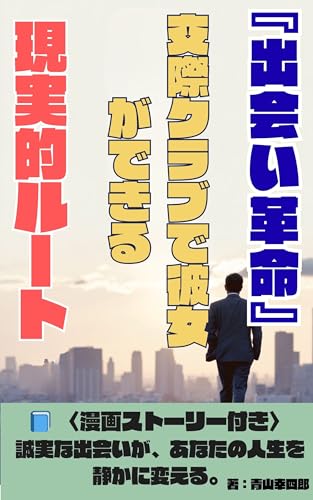 『出会い革命』交際クラブで彼女ができる現実的ルート: 〈漫画ストーリー付き〉 誠実な出会いが、あなたの人生を静かに変える。