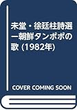 未堂・徐廷柱詩選ー朝鮮タンポポの歌 (1982年)