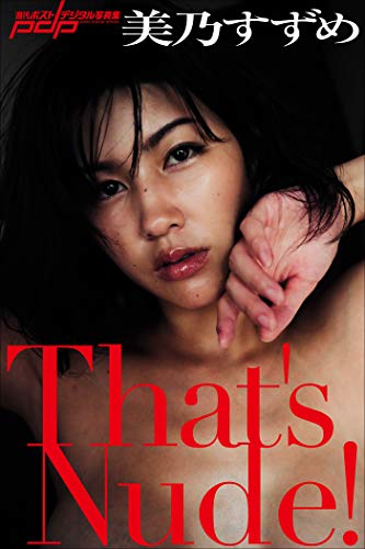 美乃すずめ　That’s Nude！ 週刊ポストデジタル写真集