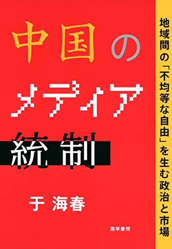 中国のメディア統制