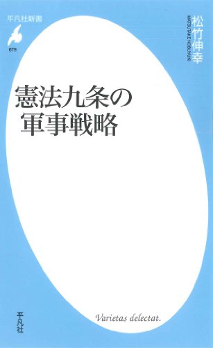 キンドル 無料電子書籍 憲法九条の軍事戦略 (平凡社新書 679) バイ
