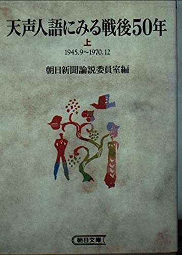 天声人語にみる戦後50年 上 1945・9~1970・12 (朝日文庫)の詳細を見る