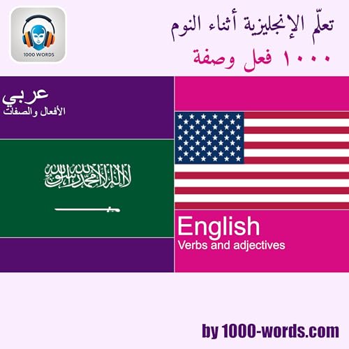 من العربية إلى الإنجليزية &mdash; 1000 فعل وصفة أساسية