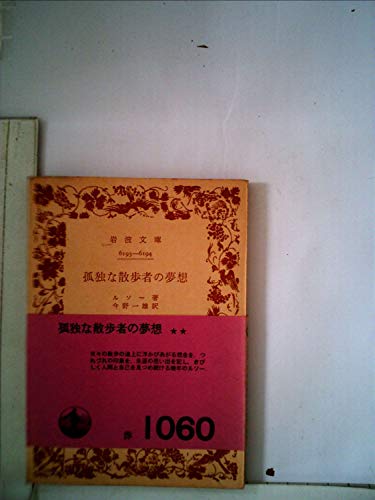 孤独な散歩者の夢想 (1960年) (岩波文庫)