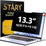 STARY 13.3インチ 16:10 マグネット式 覗き見防止フィルター プライバシーフィルター 液晶保護フィルム ブルーライトカット 反射防止 両面使用 着脱簡単