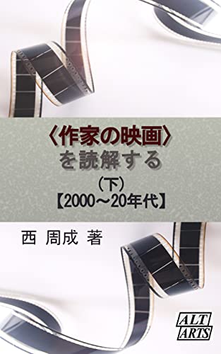 〈作家の映画〉を読解する(下): 【2000~2020年代】