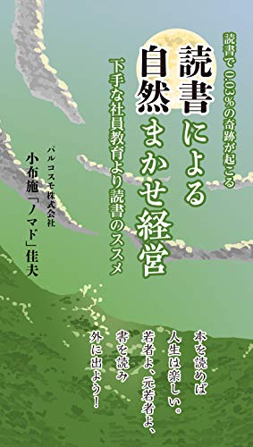 無料電子書籍アプリ 読書による自然まかせ経営: ~読書で0.03%の奇跡が起こる 下手な社員教 バイ
