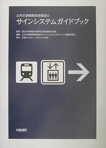 公共交通機関旅客施設のサインシステムガイドブック 417l5dNA8aL.jpg