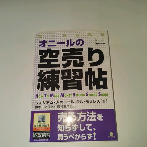 オニールの空売り練習帖
