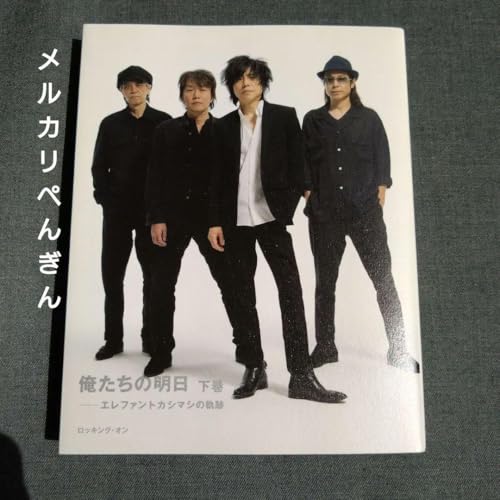 エレファントカシマシ 俺たちの明日 下巻 帯 - 製品詳細