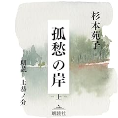 Page de couverture de 杉本苑子作 孤愁の岸 上