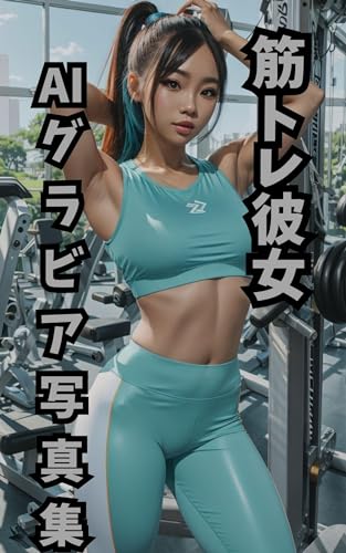 筋トレ彼女 AIグラビア写真集