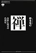 セール中のKindle本3：禅　沈黙と饒舌の仏教史 (講談社選書メチエ)