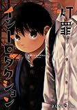 灯罪イントロダクション 落日バッドエンド (BLIC-BL)