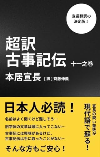 古事記伝 十一之巻: 超訳 本居宣長 超訳 古事記伝シリーズ