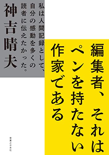 編集者、それはペンを持たない作家である: 私は人間記録として、自分の感動を多くの読者に伝えたかった。