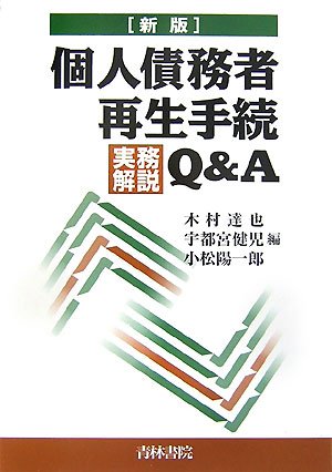 個人債務者再生の実務 個人民事再生の実務〔第4版〕 | 日本司法書士会連合会多重債務
