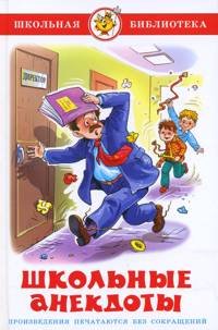 Hardcover ShB. School anektody / ShB.Shkolnye anektody [Russian] Book