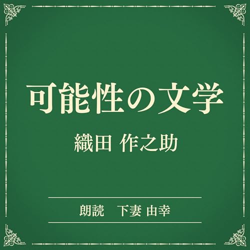 『可能性の文学（小学館の名作文芸朗読）』のカバーアート