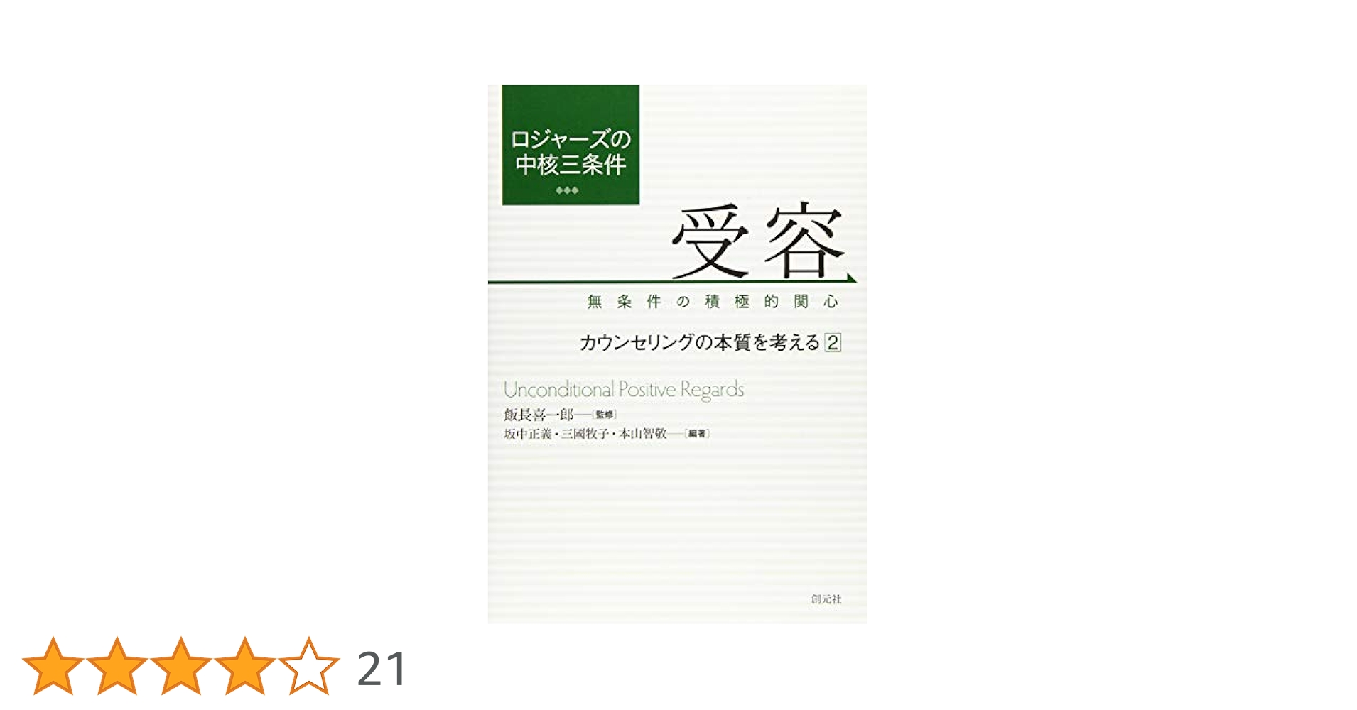 ロージャズ全集 11 カウンセリングの立場 カウンセリングの立場 ロージァズ全集 (11) (THE COMPLETE WORKS