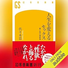 『人生を変えるセックス: 愛と性の相談室』のカバーアート