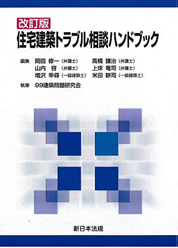 改訂版 住宅建築トラブル相談ハンドブック