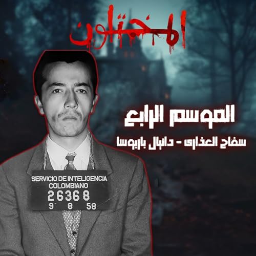 من طفل ذكي.. لسفاح قتل أكتر من 100 ضحية! | دانييل باربوسا - سفاح العذارى