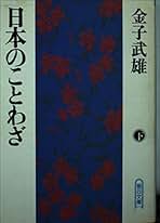 OD＞日本のことわざ OD版/文元社/金子武雄（単行本） 日本の