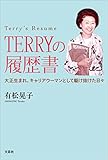 TERRYの履歴書 大正生まれ、キャリアウーマンとして駆け抜けた日々