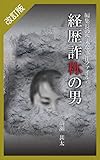 改訂版　編集長の些末な事件ファイル４３　経歴詐称の男