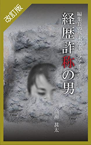 改訂版 編集長の些末な事件ファイル43 経歴詐称の男