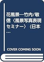 竹内敏信　天地(あめつち)サイン入り貴重作品集 Amazon.co.jp: 竹内 敏信: 本