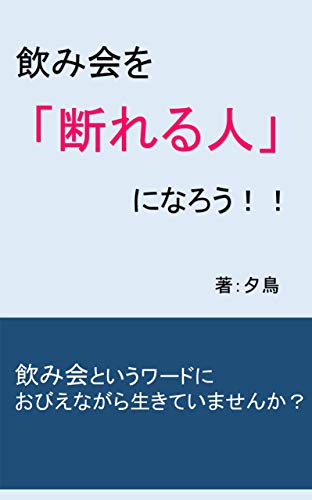 Amazon Com Nomikai Wo Kotowareru Hitoninarou Japanese Edition Ebook Yuutori Kindle Store