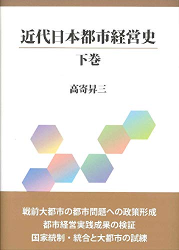 近代日本都市経営史 下巻 近代日本都市経営史 下巻