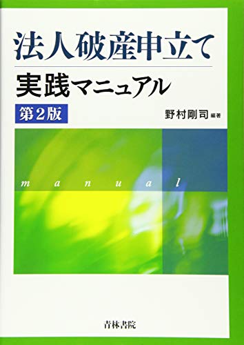 無料電子書籍アプリ 法人破産申立て実践マニュアル〔第2版〕 バイ