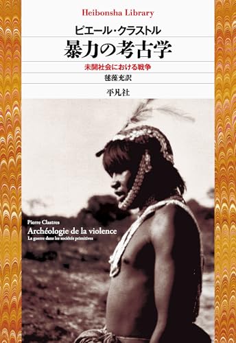 暴力の考古学: 未開社会における戦争 (平凡社ライブラリー1006)