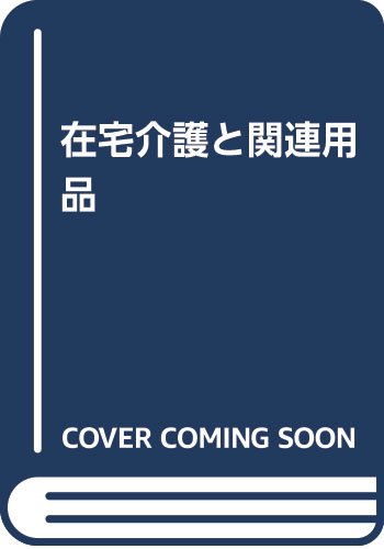 在宅介護と関連用品