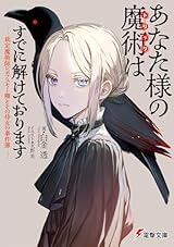 あなた様の魔術【トリック】はすでに解けております -裁定魔術師レポフスキー卿とその侍女の事件簿- (電撃文庫)