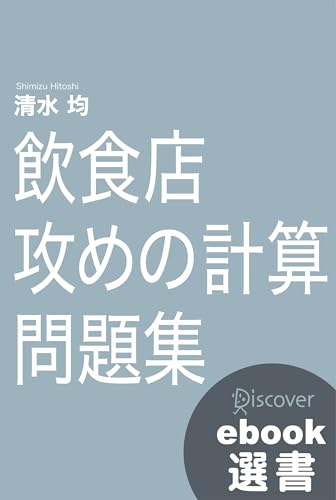 飲食店攻めの計数問題集 (ディスカヴァーebook選書)