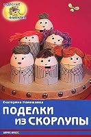 Podelki iz skorlupy 5811240309 Book Cover
